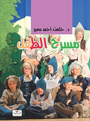 cover image of مسرح الطفل